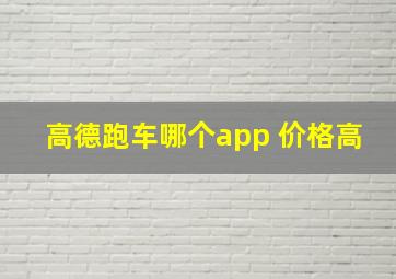 高德跑车哪个app 价格高